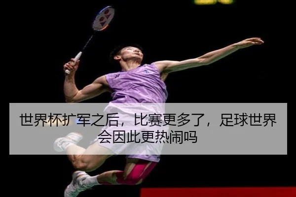 世界杯扩军之后，比赛更多了，足球世界会因此更热闹吗